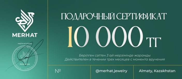 Подарочный сертификат 10 000тг - Merhat Jewelry